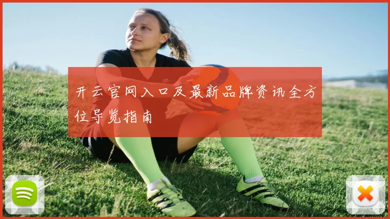 开云官网入口及最新品牌资讯全方位导览指南