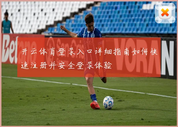 开云体育登录入口详细指南如何快速注册并安全登录体验